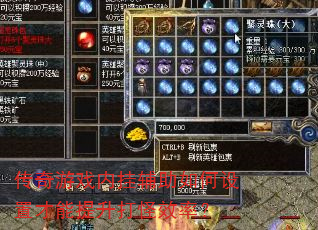 传奇游戏内挂辅助如何设置才能提升打怪效率? 传奇游戏内挂辅助如何设置才能提升打怪效率?