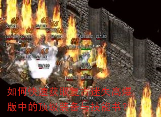 如何快速获取复古迷失高爆版中的顶级装备与技能书? 如何快速获取复古迷失高爆版中的顶级装备与技能书?