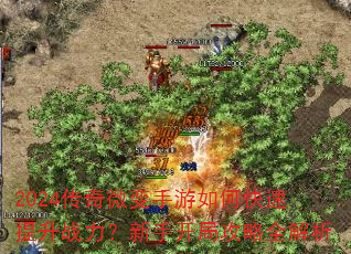 2024传奇微变手游如何快速提升战力?新手开局攻略全解析 2024传奇微变手游如何快速提升战力?新手开局攻略全解析