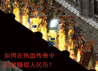 如何在热血传奇中高效赚取人民币? 如何在热血传奇中高效赚取人民币?
