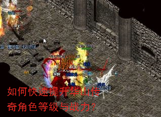 如何快速提升华山传奇角色等级与战力? 如何快速提升华山传奇角色等级与战力?
