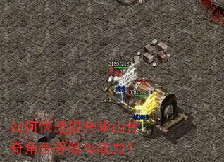 如何快速提升华山传奇角色等级与战力? 如何快速提升华山传奇角色等级与战力?