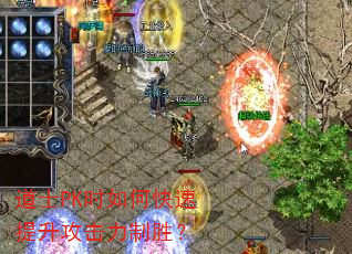 道士PK时如何快速提升攻击力制胜? 道士PK时如何快速提升攻击力制胜?