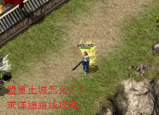 盟重土城怎么走?求详细路线攻略。 盟重土城怎么走?求详细路线攻略。