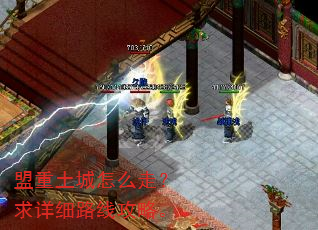 盟重土城怎么走?求详细路线攻略。 盟重土城怎么走?求详细路线攻略。