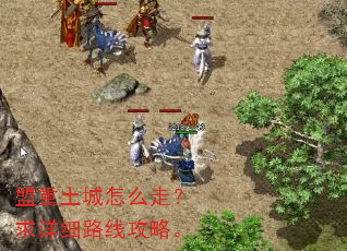 盟重土城怎么走?求详细路线攻略。 盟重土城怎么走?求详细路线攻略。