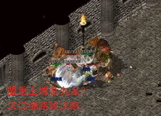 盟重土城怎么走?求详细路线攻略。 盟重土城怎么走?求详细路线攻略。