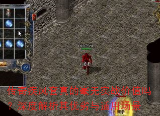 传奇疾风套真的毫无实战价值吗?深度解析其优劣与适用场景 传奇疾风套真的毫无实战价值吗?深度解析其优劣与适用场景