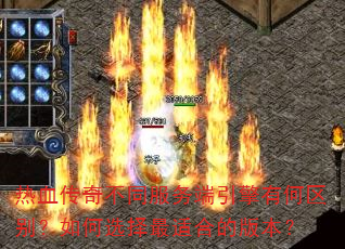 热血传奇不同服务端引擎有何区别?如何选择最适合的版本? 热血传奇不同服务端引擎有何区别?如何选择最适合的版本?