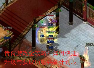 传奇游戏全攻略?如何快速升级与获取顶级装备计划表 传奇游戏全攻略?如何快速升级与获取顶级装备计划表
