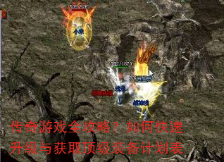 传奇游戏全攻略?如何快速升级与获取顶级装备计划表 传奇游戏全攻略?如何快速升级与获取顶级装备计划表