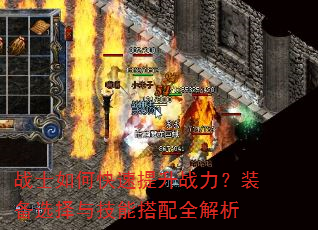 战士如何快速提升战力?装备选择与技能搭配全解析 战士如何快速提升战力?装备选择与技能搭配全解析