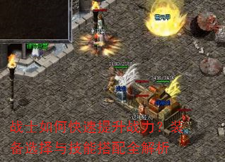 战士如何快速提升战力?装备选择与技能搭配全解析 战士如何快速提升战力?装备选择与技能搭配全解析