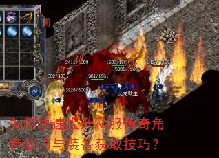 如何快速提升私服传奇角色战力与装备获取技巧? 如何快速提升私服传奇角色战力与装备获取技巧?