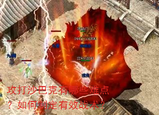 攻打沙巴克有哪些难点?如何制定有效战术? 攻打沙巴克有哪些难点?如何制定有效战术?