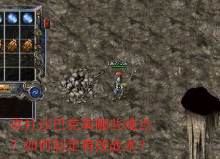 攻打沙巴克有哪些难点?如何制定有效战术? 攻打沙巴克有哪些难点?如何制定有效战术?
