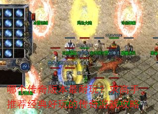 哪个传奇版本最耐玩?求高手推荐经典好玩的传奇游戏攻略 哪个传奇版本最耐玩?求高手推荐经典好玩的传奇游戏攻略