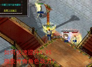 如何快速提升1.95微变传奇角色战力? 如何快速提升1.95微变传奇角色战力?