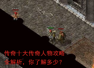 传奇十大传奇人物攻略全解析,你了解多少? 传奇十大传奇人物攻略全解析,你了解多少?