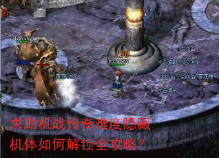 求助机战传奇难度隐藏机体如何解锁全攻略? 求助机战传奇难度隐藏机体如何解锁全攻略?