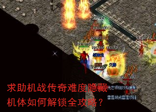 求助机战传奇难度隐藏机体如何解锁全攻略? 求助机战传奇难度隐藏机体如何解锁全攻略?
