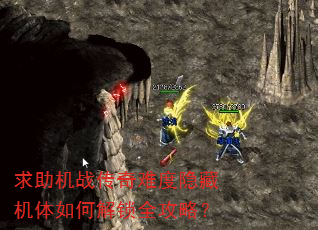求助机战传奇难度隐藏机体如何解锁全攻略? 求助机战传奇难度隐藏机体如何解锁全攻略?
