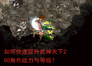 如何快速提升武神天下200角色战力与等级? 如何快速提升武神天下200角色战力与等级?
