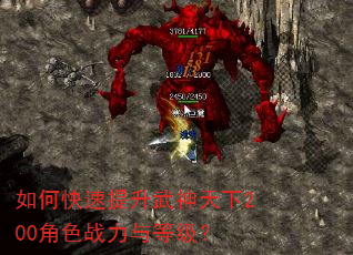 如何快速提升武神天下200角色战力与等级? 如何快速提升武神天下200角色战力与等级?