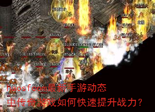haosfcom最新手游动态中传奇游戏如何快速提升战力? haosfcom最新手游动态中传奇游戏如何快速提升战力?