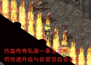 热血传奇私服一条龙攻略:如何快速升级与获取顶级装备? 热血传奇私服一条龙攻略:如何快速升级与获取顶级装备?