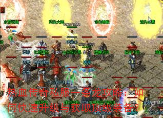 热血传奇私服一条龙攻略:如何快速升级与获取顶级装备? 热血传奇私服一条龙攻略:如何快速升级与获取顶级装备?