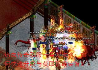 热血传奇私服一条龙攻略:如何快速升级与获取顶级装备? 热血传奇私服一条龙攻略:如何快速升级与获取顶级装备?