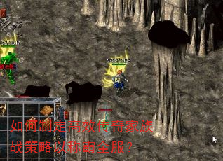 如何制定高效传奇家族战策略以称霸全服? 如何制定高效传奇家族战策略以称霸全服?
