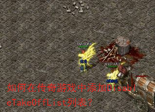 如何在传奇游戏中添加DisableTakeOffList列表? 如何在传奇游戏中添加DisableTakeOffList列表?