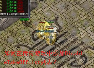 如何在传奇游戏中添加DisableTakeOffList列表? 如何在传奇游戏中添加DisableTakeOffList列表?