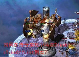如何在传奇游戏中添加DisableTakeOffList列表? 如何在传奇游戏中添加DisableTakeOffList列表?