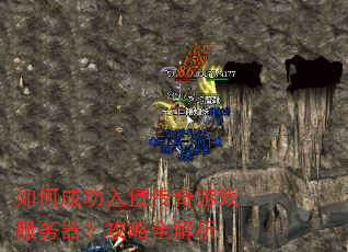 如何成功入侵传奇游戏服务器?攻略全解析 如何成功入侵传奇游戏服务器?攻略全解析