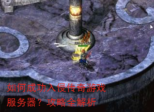 如何成功入侵传奇游戏服务器?攻略全解析 如何成功入侵传奇游戏服务器?攻略全解析