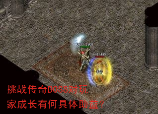 挑战传奇BOSS对玩家成长有何具体助益? 挑战传奇BOSS对玩家成长有何具体助益?