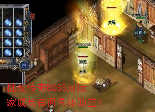 挑战传奇BOSS对玩家成长有何具体助益? 挑战传奇BOSS对玩家成长有何具体助益?