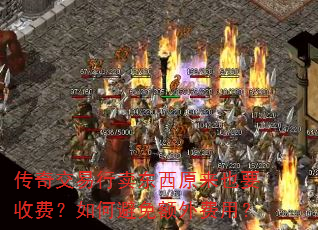 传奇交易行卖东西原来也要收费?如何避免额外费用? 传奇交易行卖东西原来也要收费?如何避免额外费用?