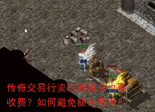传奇交易行卖东西原来也要收费?如何避免额外费用? 传奇交易行卖东西原来也要收费?如何避免额外费用?