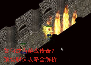 如何成为游戏传奇?顶级职位攻略全解析 如何成为游戏传奇?顶级职位攻略全解析