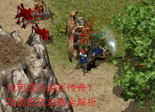 如何成为游戏传奇?顶级职位攻略全解析 如何成为游戏传奇?顶级职位攻略全解析