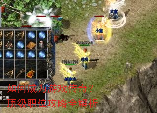 如何成为游戏传奇?顶级职位攻略全解析 如何成为游戏传奇?顶级职位攻略全解析