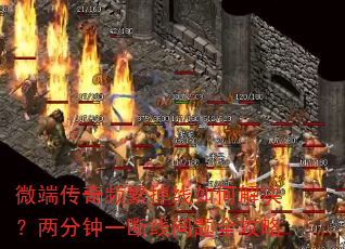 微端传奇频繁掉线如何解决?两分钟一断线问题全攻略 微端传奇频繁掉线如何解决?两分钟一断线问题全攻略