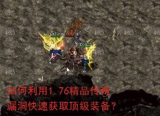 如何利用1.76精品传奇漏洞快速获取顶级装备? 如何利用1.76精品传奇漏洞快速获取顶级装备?