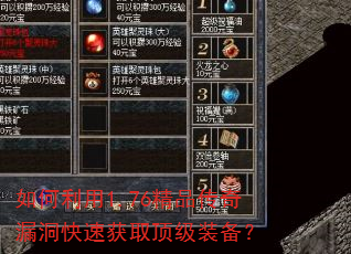 如何利用1.76精品传奇漏洞快速获取顶级装备? 如何利用1.76精品传奇漏洞快速获取顶级装备?