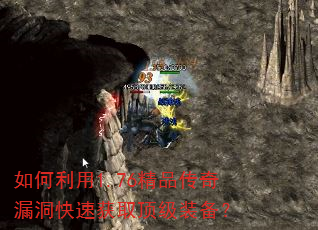 如何利用1.76精品传奇漏洞快速获取顶级装备? 如何利用1.76精品传奇漏洞快速获取顶级装备?