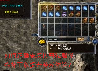 如何正确安装传奇私服怪物补丁以提升游戏体验? 如何正确安装传奇私服怪物补丁以提升游戏体验?